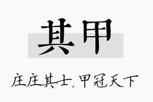 其甲名字的寓意及含义