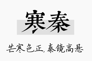 寒秦名字的寓意及含义