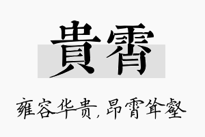 贵霄名字的寓意及含义