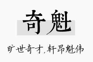 奇魁名字的寓意及含义