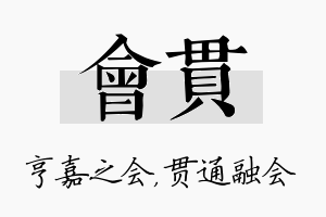 会贯名字的寓意及含义