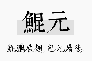 鲲元名字的寓意及含义