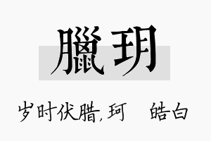 腊玥名字的寓意及含义