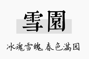 雪园名字的寓意及含义