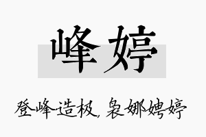 峰婷名字的寓意及含义