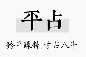 平占名字的寓意及含义