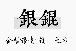 银锟名字的寓意及含义