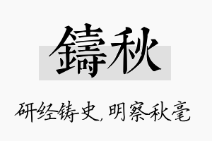 铸秋名字的寓意及含义