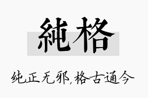 纯格名字的寓意及含义