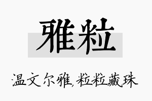 雅粒名字的寓意及含义