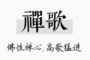 禅歌名字的寓意及含义