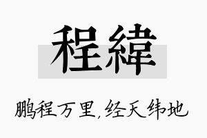 程纬名字的寓意及含义