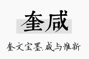 奎咸名字的寓意及含义