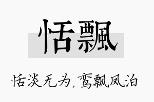 恬飘名字的寓意及含义