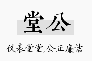 堂公名字的寓意及含义