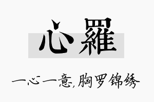 心罗名字的寓意及含义