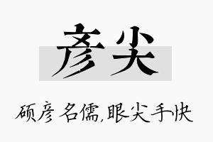 彦尖名字的寓意及含义