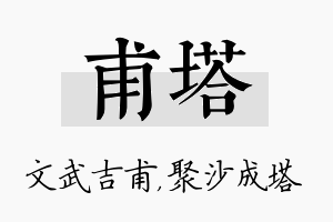 甫塔名字的寓意及含义