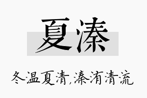 夏溱名字的寓意及含义