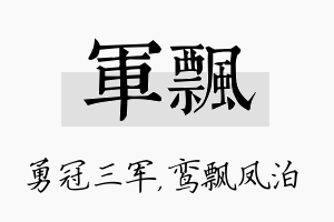 军飘名字的寓意及含义