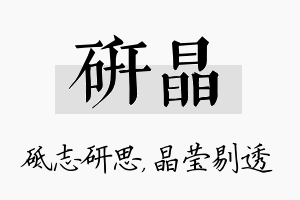 研晶名字的寓意及含义