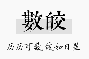 数皎名字的寓意及含义