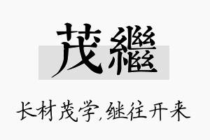 茂继名字的寓意及含义