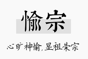 愉宗名字的寓意及含义