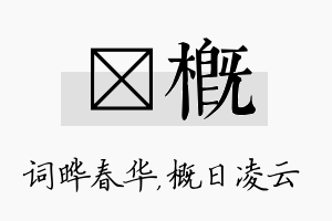 晔概名字的寓意及含义