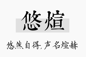 悠煊名字的寓意及含义