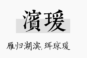 滨瑗名字的寓意及含义