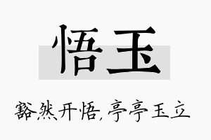 悟玉名字的寓意及含义