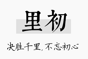 里初名字的寓意及含义