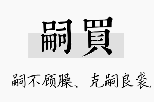 嗣买名字的寓意及含义