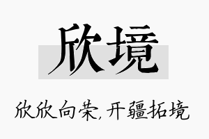 欣境名字的寓意及含义