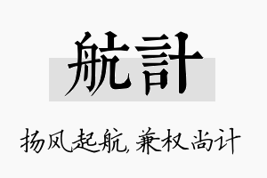 航计名字的寓意及含义