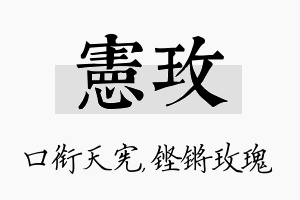 宪玫名字的寓意及含义