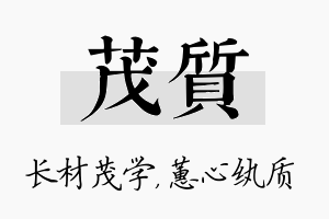 茂质名字的寓意及含义