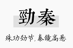 劲秦名字的寓意及含义