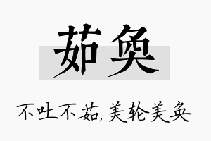 茹奂名字的寓意及含义