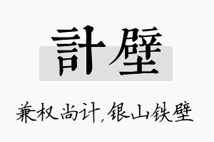 计壁名字的寓意及含义