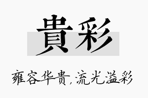 贵彩名字的寓意及含义