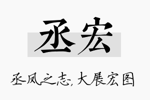 丞宏名字的寓意及含义