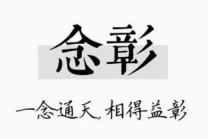 念彰名字的寓意及含义