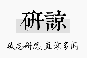 研谅名字的寓意及含义