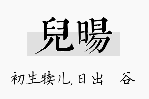 儿旸名字的寓意及含义