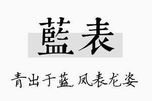 蓝表名字的寓意及含义