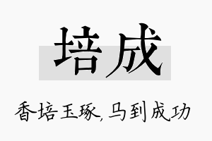 培成名字的寓意及含义