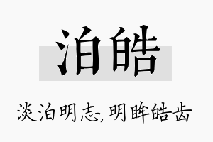 泊皓名字的寓意及含义