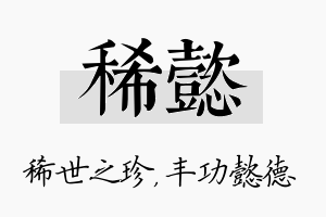 稀懿名字的寓意及含义